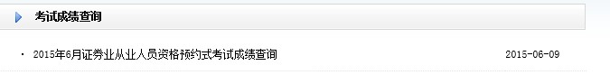 2015年6月證券從業(yè)預(yù)約式成績(jī)查詢?nèi)肟?已開(kāi)通)