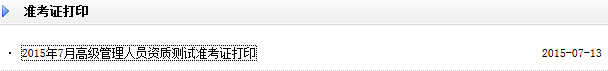 2015年7月證券公司高級管理人員資質測試準考證打印入口
