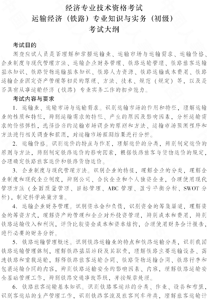 2015年初級運輸經濟(鐵路)專業(yè)知識與實務考試大綱