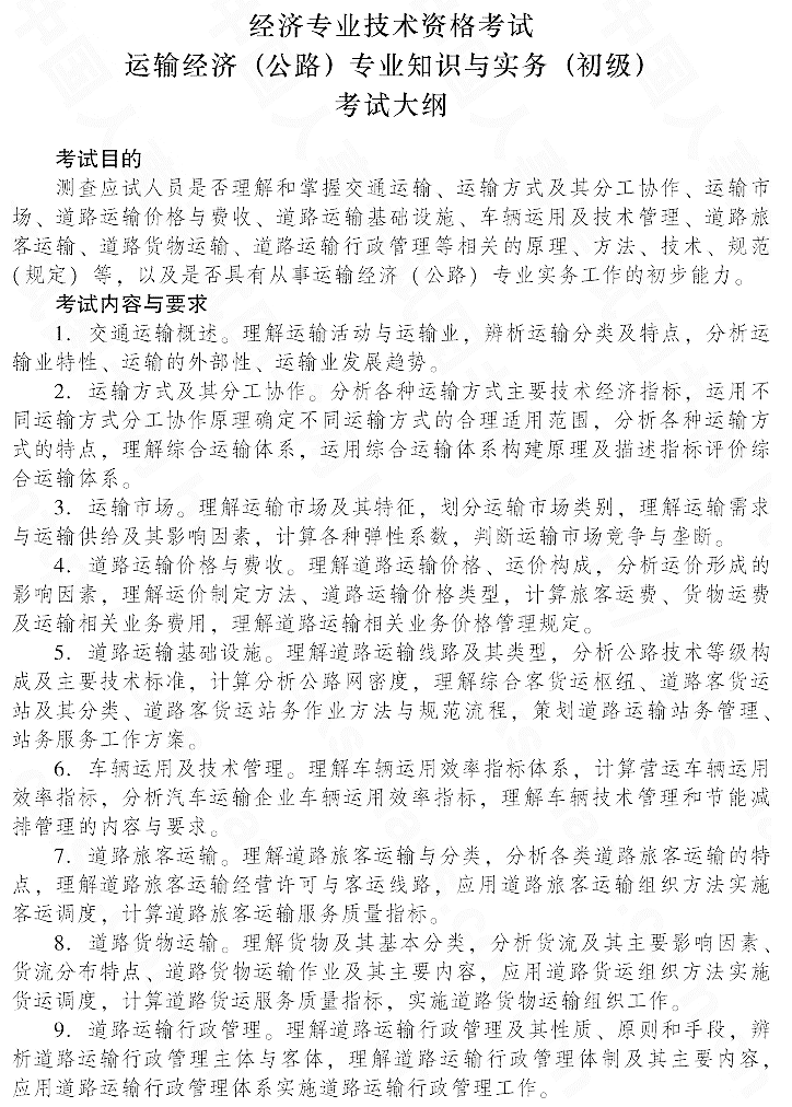 2015年初級(jí)運(yùn)輸經(jīng)濟(jì)(公路)專業(yè)知識(shí)與實(shí)務(wù)考試大綱