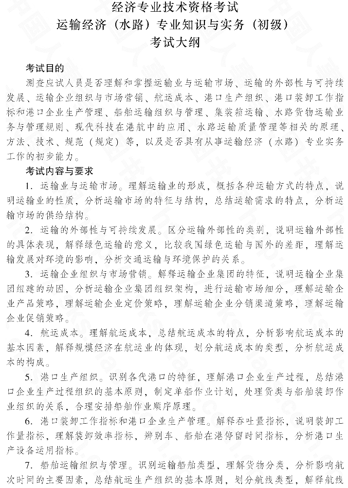 2015年初級運輸經(jīng)濟(水路)專業(yè)知識與實務(wù)考試大綱