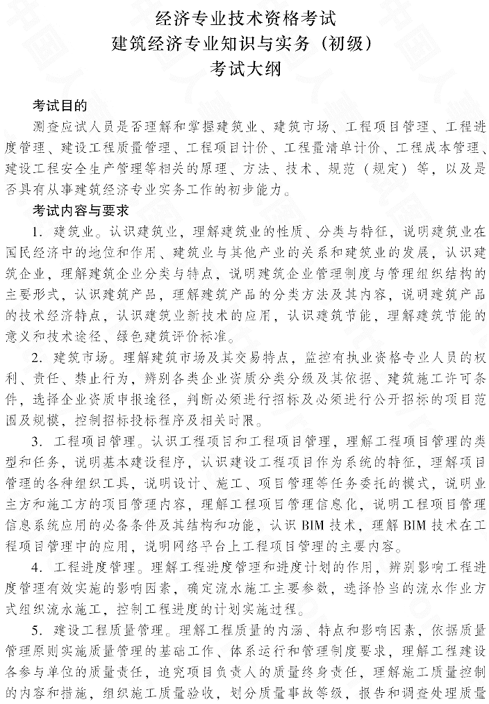 2015年初級(jí)建筑經(jīng)濟(jì)專業(yè)知識(shí)與實(shí)務(wù)考試大綱