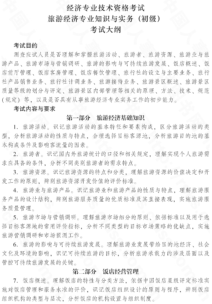 2015年初級(jí)旅游經(jīng)濟(jì)專業(yè)知識(shí)與實(shí)務(wù)考試大綱