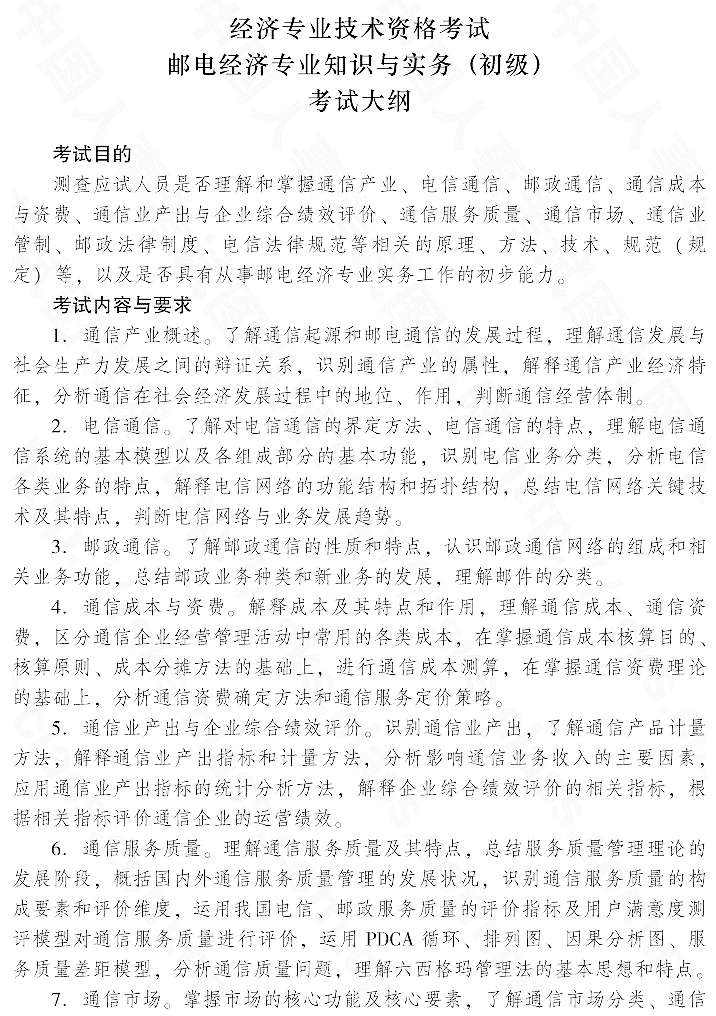 2015年初級(jí)郵電經(jīng)濟(jì)專業(yè)知識(shí)與實(shí)務(wù)考試大綱