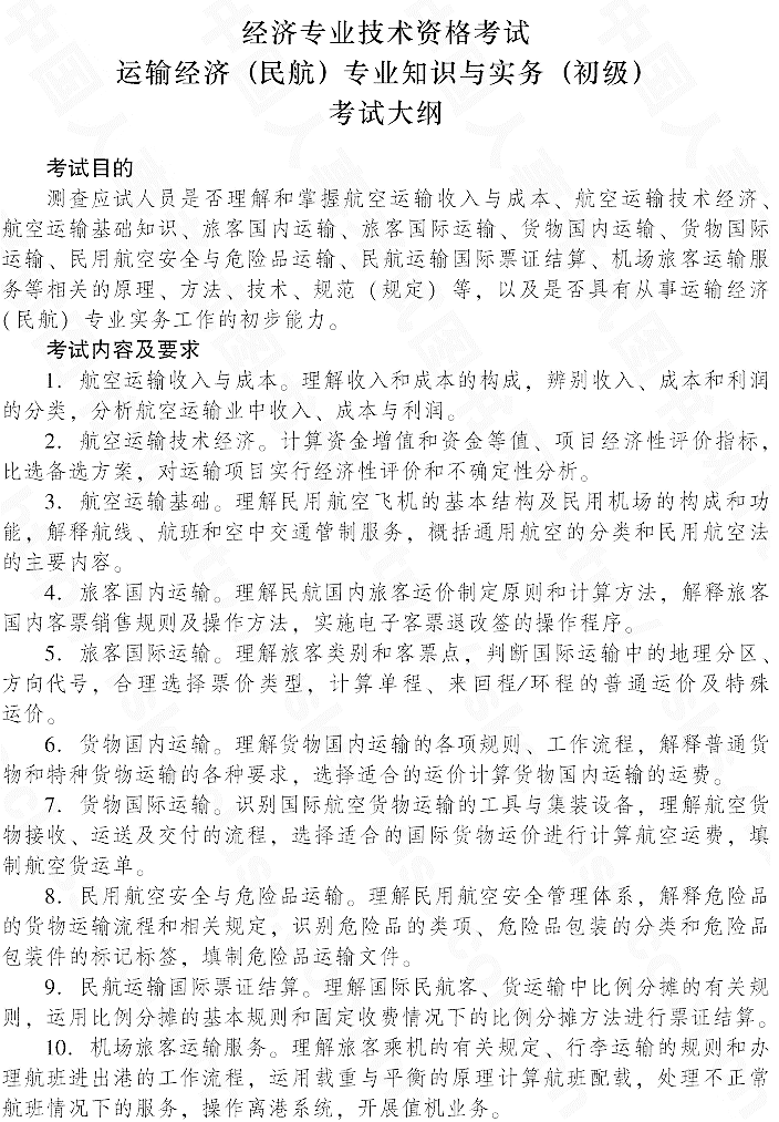 2015年初級運輸經(jīng)濟(民航)專業(yè)知識與實務(wù)考試大綱