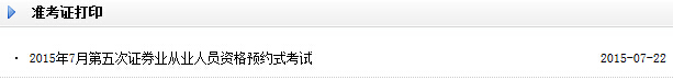 2015年7月證券預約式考試準考證打印入口已開通