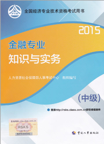 2015年中級金融專業(yè)考試教材公布時間