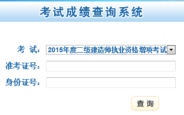 2015年甘肅二級(jí)建造師成績(jī)查詢時(shí)間7月31日