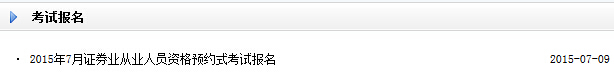 2015年7月證券從業(yè)預(yù)約式考試報名入口開通