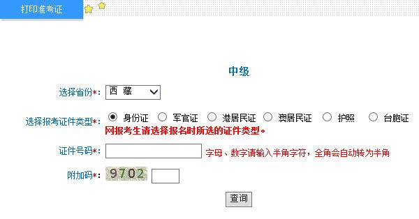 2015年西藏中級會計師準考證打印入口