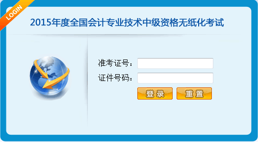 2015年中級(jí)會(huì)計(jì)師無紙化考試考生操作指南