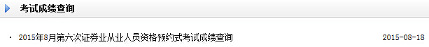 2015年8月證券從業(yè)預約成績查詢入口(已開通)