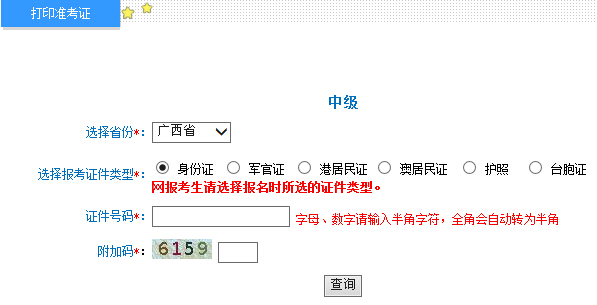 2015年廣西中級會計(jì)師考試準(zhǔn)考證打印入口