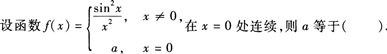 2015年成人高考專升本《高等數(shù)學(xué)(一)》最后沖刺預(yù)測(cè)試卷(2)