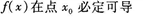 2015年成人高考專升本《高等數(shù)學(xué)(一)》最后沖刺預(yù)測(cè)試卷(6)