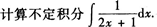 2015年成人高考專升本《高等數(shù)學(xué)(一)》模擬試題(1)