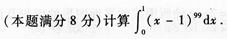 2015年成人高考專升本《高等數(shù)學(一)》模擬試題(2)