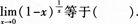 2015年成人高考專升本《高等數(shù)學(xué)(一)》模擬試題(3)