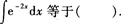 2015年成人高考專升本《高等數(shù)學(xué)(一)》模擬試題(4)