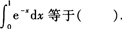 2015年成人高考專升本《高等數(shù)學(xué)(一)》模擬試題(5)