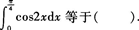 2015年成人高考專升本《高等數(shù)學(xué)(一)》模擬試題(5)