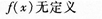 2015年成人高考專升本《高等數(shù)學(xué)(一)》高分沖刺試卷(2)