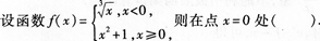 2015年成人高考專升本《高等數(shù)學(xué)(一)》高分沖刺試卷(2)