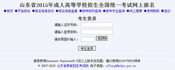 山東2015年成人高考網(wǎng)上報名入口已開通