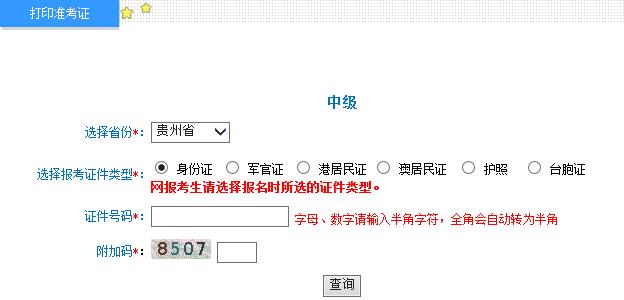 中級(jí)會(huì)計(jì)師考試準(zhǔn)考證打印入口