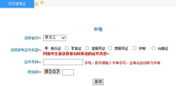 中級(jí)會(huì)計(jì)師考試準(zhǔn)考證打印入口