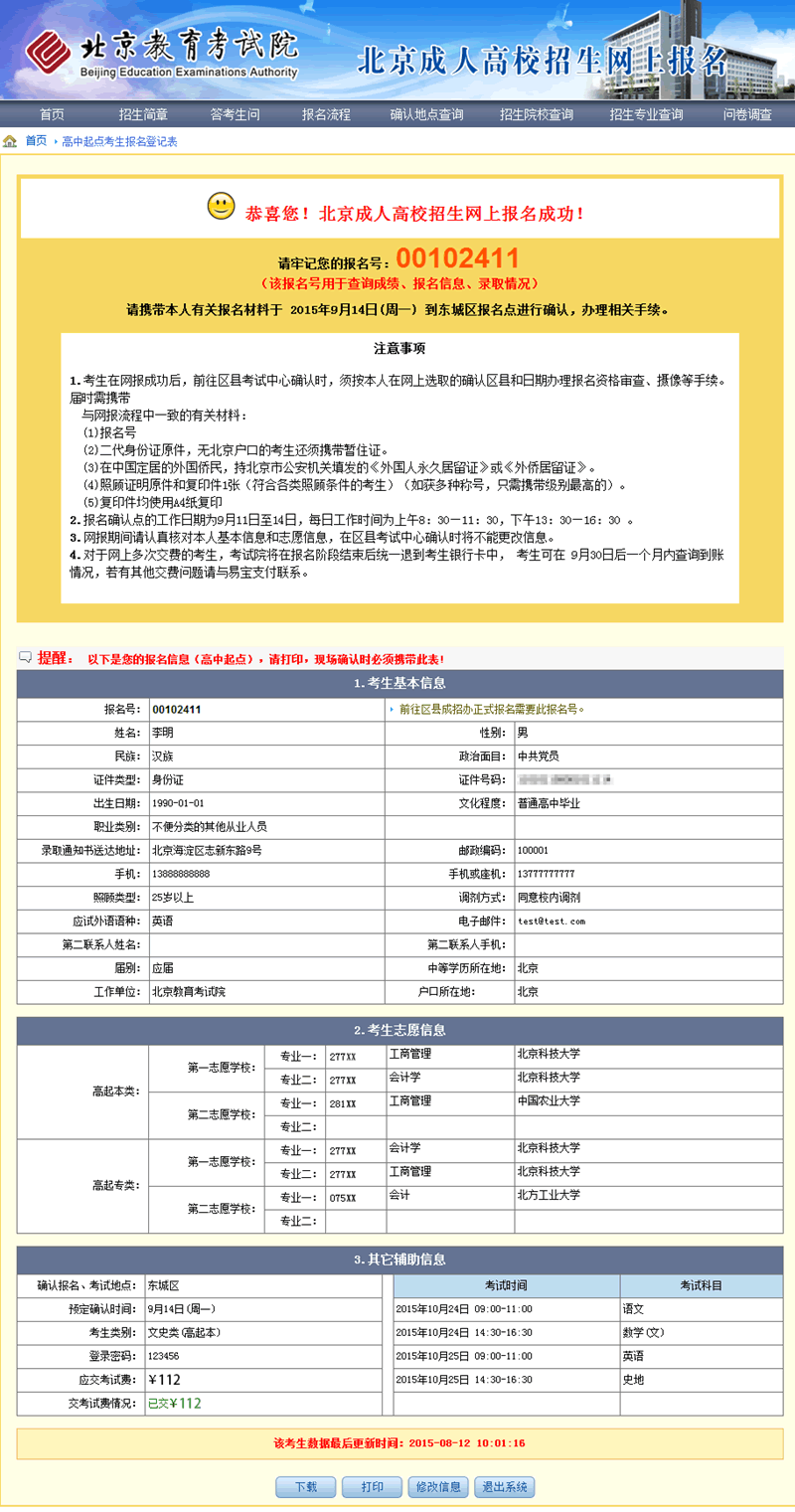 2015年北京市成人高考網(wǎng)上報(bào)名辦法及流程