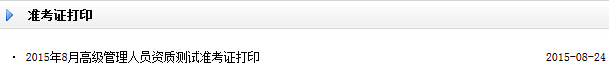 2015年8月高級管理人員資質測試準考證打印入口