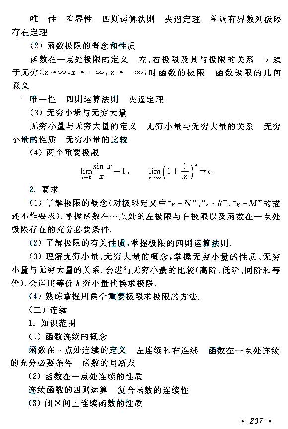 2015年成人高考專升本高等數(shù)學(xué)(二)考試大綱