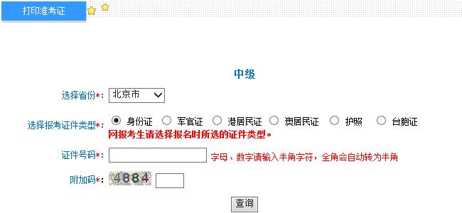 2015年北京中級會計師考試準考證打印入口