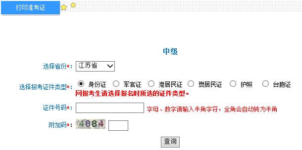 2015年江蘇中級(jí)會(huì)計(jì)師考試準(zhǔn)考證打印入口