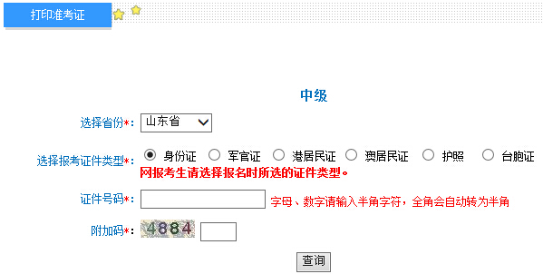 2015年山東中級(jí)會(huì)計(jì)師考試準(zhǔn)考證打印入口