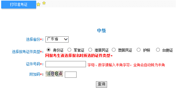 2015年廣東中級會計師考試準考證打印入口