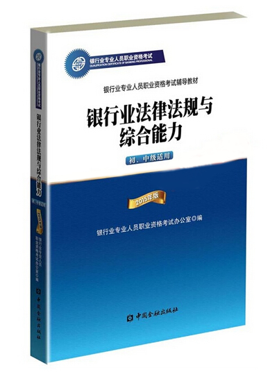 2015年銀行業(yè)初級資格考試《法律法規(guī)與綜合能力》教材改版