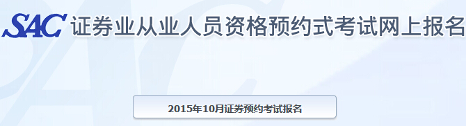 2015年10月證券從業(yè)預(yù)約考試報(bào)名入口(已開通)