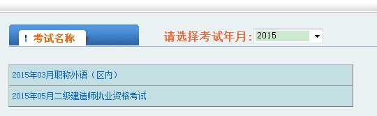 2015年內(nèi)蒙古二級建造師成績查詢時間9月22日