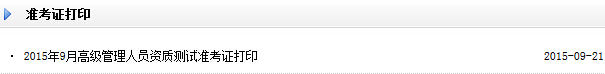 2015年9月高級管理人員資質(zhì)測試準(zhǔn)考證打印入口