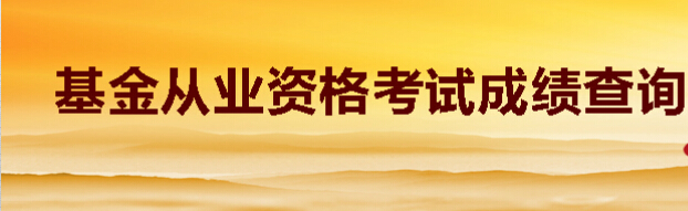 2015年9月基金從業(yè)資格考試成績(jī)查詢