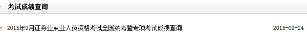 2015年9月證券從業(yè)資格考試成績(jī)查詢?nèi)肟陂_通