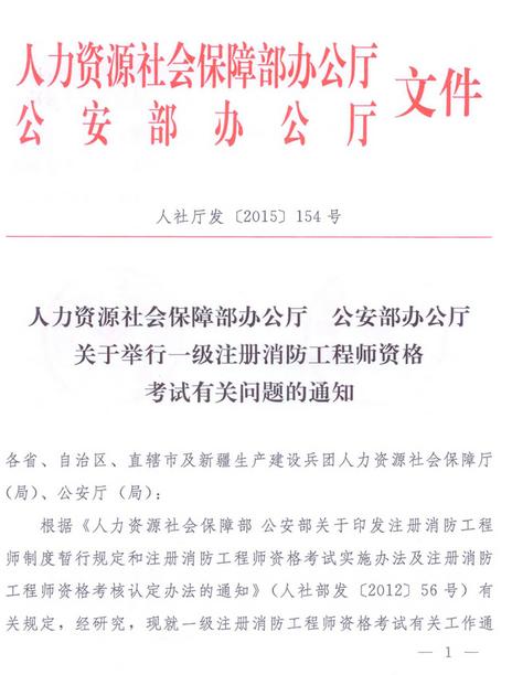 關(guān)于做好注冊消防工程師資格考試準備工作的通知