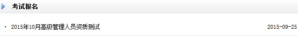 2015年10月證券公司高級(jí)管理人員資質(zhì)測(cè)試報(bào)名入口