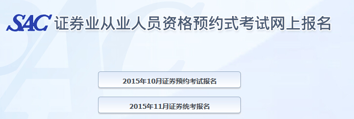 2015年11月證券從業(yè)資格考試報(bào)名入口