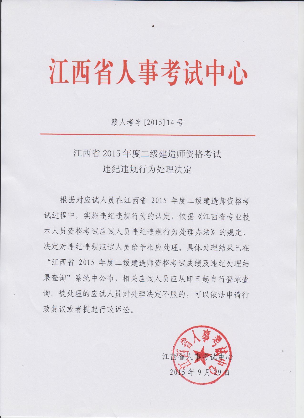 2015年江西二級(jí)建造師資格考試違紀(jì)違規(guī)行為處理的決定