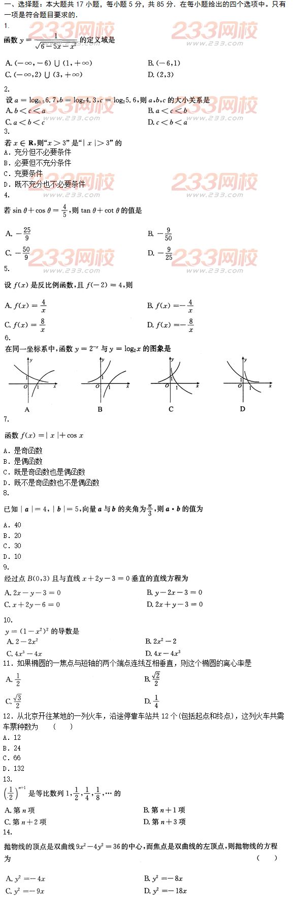 2015年成人高考高起點文史類數(shù)學沖刺試題及答案（第十套）