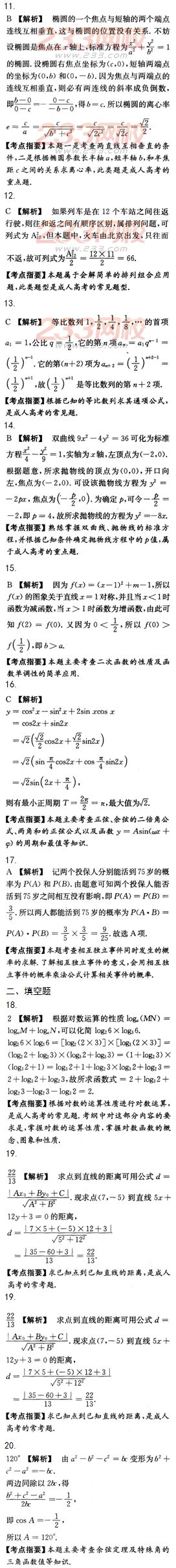 2015年成人高考高起點(diǎn)文史類數(shù)學(xué)沖刺試題及答案（第十套）