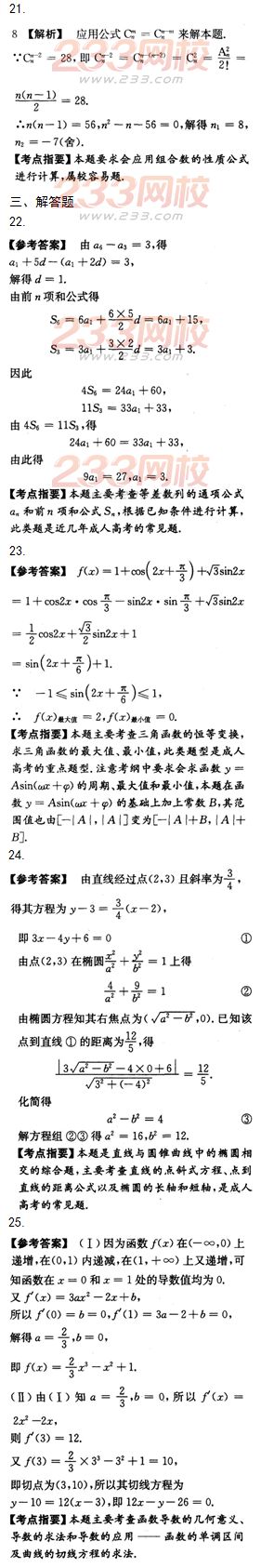 2015年成人高考高起點文史類數(shù)學沖刺試題及答案（第十套）